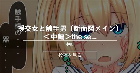 【触手】 援交女と触手男（断面図メイン）＜中編＞the Second Volume 神田家 神田の投稿｜ファンティア Fantia