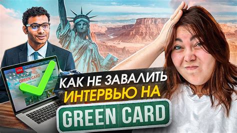 Как пройти интервью на гринкард и переехать в США YouTube