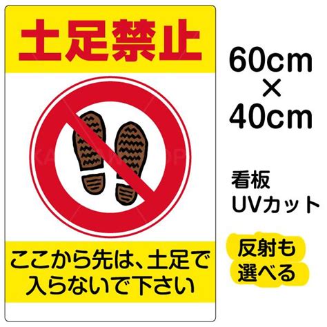 看板 土足禁止 名入れ無料 40cm×60cm イラスト デザイン入り プレート : 看板ショップ - 通販 - Yahoo!ショッピング