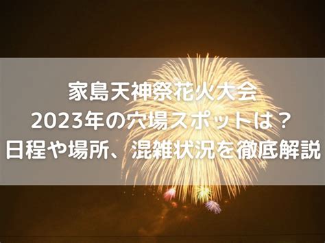 家島天神祭花火大会2023年の穴場スポットは？日程や場所、混雑状況を徹底解説 はりまさんぽ