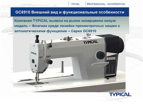 Прямострочная машина с прямым приводом и автоматическими функциями ...