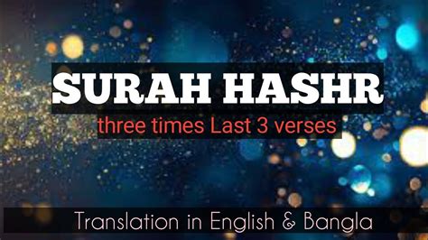 Worlds Most Beautiful Recitation Surah Hashr Last 3 Verses In English And Bangla Translation