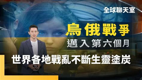 烏俄戰爭仍看不見盡頭 以巴衝突再起｜全球聊天室 鏡新聞 Yahoo奇摩汽車機車