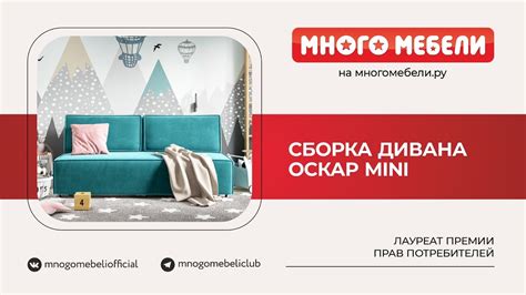Сборка Диван Оскар mini - YouTube