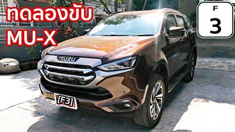 F3 ทดลองขบ ISUZU MU X 4x4 3 0 Ddi Ultimate A T ราคา 1 579 000 บาท