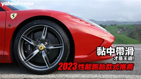 2023性能跑胎款式推薦！michelin、bridgestone全上榜、黏中帶滑才是王道！ Yahoo奇摩汽車機車