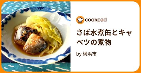 さば水煮缶とキャベツの煮物 By 横浜市 【クックパッド】 簡単おいしいみんなのレシピが395万品