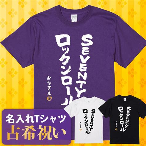 【楽天市場】古希祝い 古希 Tシャツ Tシャツ お祝い プレゼント 名入れ 名前入り大きいサイズ 紫 パープル 70歳 誕生日 おしゃれ