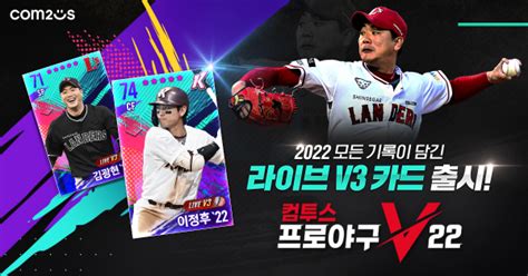 ‘컴투스프로야구v22 2022시즌 성적 반영 ‘live V3 카드 업데이트 Korea It Times