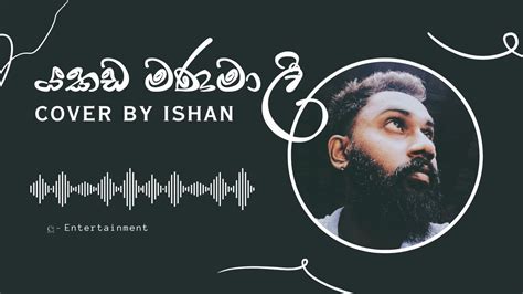 Yakada Manamali | යකඩ මණමාලී | Amu Sindu අමු සිංදු Cover By Ishan ...