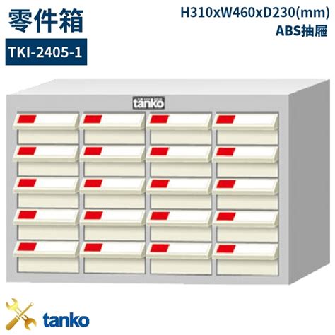 Tki 2405 1 零件箱 新式抽屜設計 零件盒 工具箱 工具櫃 零件櫃 收納櫃 分類抽屜 零件抽屜 無蓋式 Yahoo奇摩購物中心