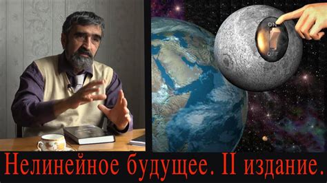 Нелинейное Будущее. Второе издание. - YouTube