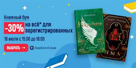 Акция Книжный бум! -30% на всё* 18 июля с 15:00 до 18:00 в книжном ...