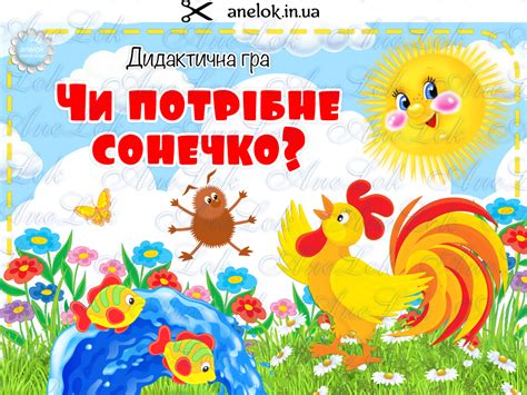 Дидактична гра Чи потрібне сонечко? - Всеукраїнський портал Anelok Ігри ...