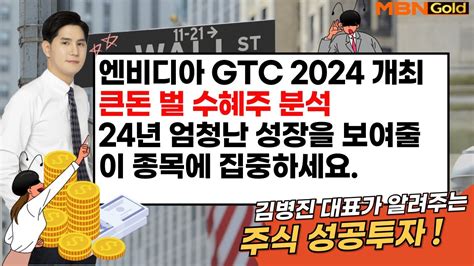 엔비디아 Gtc 2024 개최큰돈 벌 수혜주 분석24년 엄청난 성장을 보여줄이 종목에 집중하세요 Mbn골드 김병진