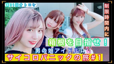 オトプロ！【公式】男の娘アイドル 今秋より全楽曲pv順次配信開始 On Twitter 先日完結を迎えたオトロケ！箱根編はいかがでした