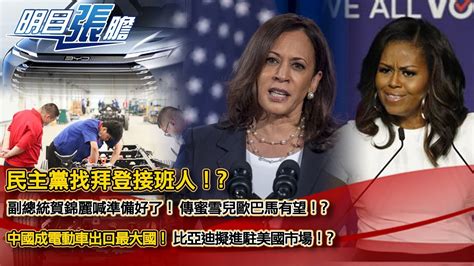 民主黨找拜登接班人！？副總統賀錦麗喊準備好了！蜜雪兒歐巴馬有望！？中國電動車比亞迪擬進駐美國市場！？【明目張膽】張修杰20240223 下 Youtube