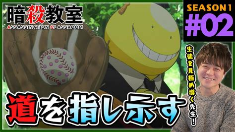 暗殺教室 1期 第2話 同時視聴 アニメリアクション Assassination Classroom Season 1 Episode 2 Anime Reaction Youtube