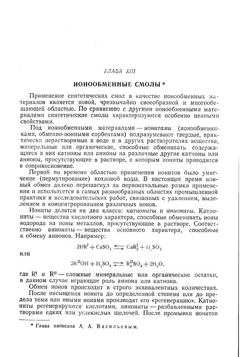 Ионообменные смолы - Справочник химика 21