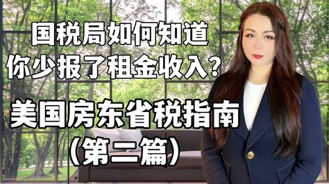 房东收到的哪些付款被国税局认为是租金收入要报税？国税局如何知道你少报了租金收入？不报告所有的租金收入会怎样？美国省税 美国报税 美国