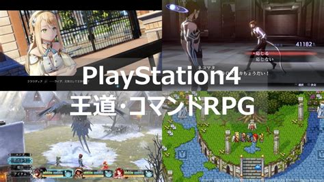 【ps4】王道・コマンドrpgのおすすめゲームソフトを紹介 よねの暇つブログ