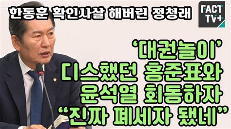 한동훈 확인사살 해버린 정청래‘대권놀이 디스했던 홍준표와 윤석열 회동하자 “진짜 폐세자 됐네” Youtube