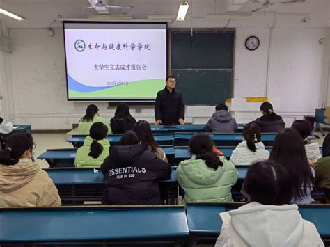 “榜样引领，助力成才”系列报道：生命与健康科学学院举办大学生立志成才报告会 生命与健康科学学院