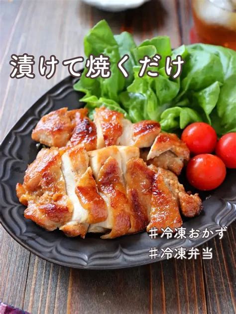 【冷凍作り置き】絶品ジューシー！漬けて焼くだけ味噌チキン はこの冷凍おかず作り置きの投稿動画 Lemon8 料理 レシピ レシピ