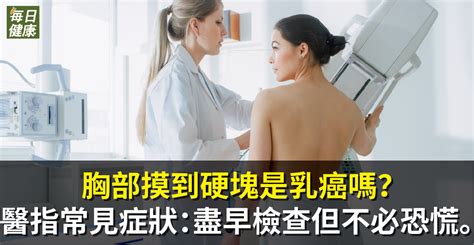 胸部摸到硬塊是乳癌嗎？醫指常見症狀：盡早檢查但不必恐慌。 健康 Nownews今日新聞