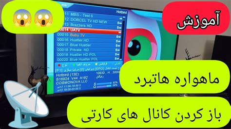 آموزش باز کردن کانال های کارتی ماهواره هاتبرد اکانت خود رسیور Youtube