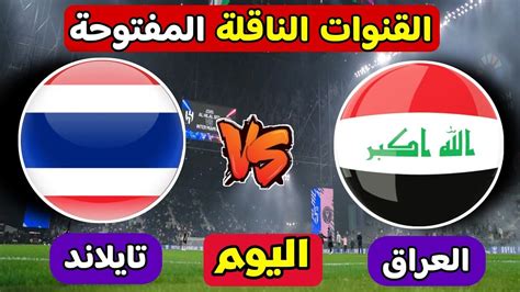 القنوات الناقلة لمباراة العراق وتايلاند اليوم 🔥 في كاس اسيا تحت 23 سنة