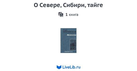 О Севере, Сибири, тайге — 1 книга