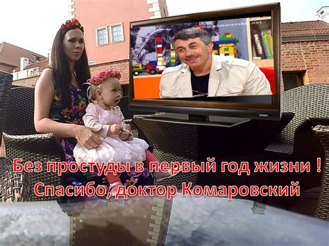 Без простуды в первый год жизни! Спасибо, доктор Комаровский! - YouTube