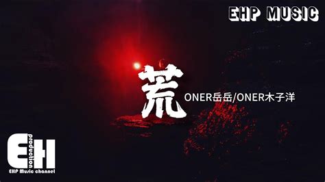 ONER岳岳 ONER木子洋 荒問你怕不怕 害怕被搶了風頭我一言不發 拔槍即見血封喉動態歌詞 Vietsub Pinyin