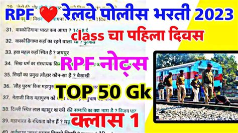 Rpf रेलवे पोलीस भरती 2023 क्लास 1 Top 50 Gk🔥 Youtube