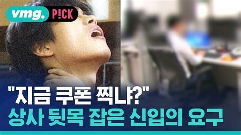 비머pick 지금 쿠폰 찍냐상사 뒷목 잡게 한 신입의 요구 네이트 뉴스