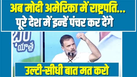 Rahul Gandhi का ये धमाकेदार भाषण नहीं सुना तो कुछ नहीं सुना