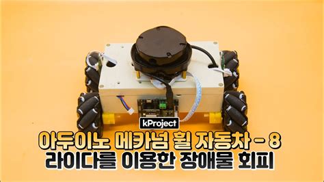 Arduino Mecanum Wheel Robot 아두이노 메카넘 휠 자동차 만들기 8 라이다를 이용한 장애물 회피기능