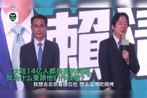 赖清德叫嚣“与世界挺台力量并肩作战” 台媒体人：14亿人都是同胞