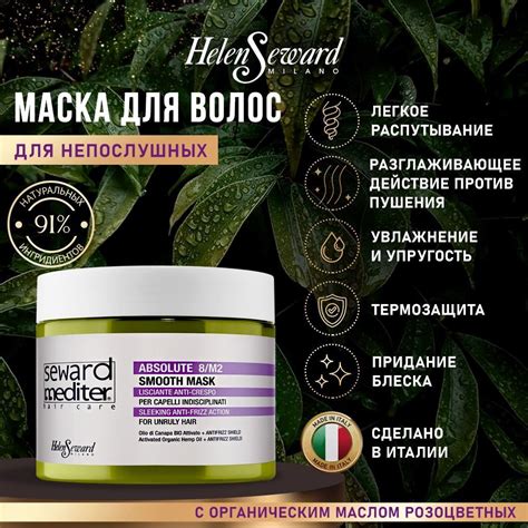 Helen Seward маска "РАЗГЛАЖИВАЮЩАЯ" для пушистых и непослушных волос ...