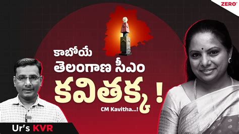 కబయ సఎ కవత Kavitha will be 2028 Telangana CM contestant