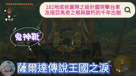 筱喬的薩爾達傳說王國之淚：182地底依蓋隊之設計圖突擊台車及塔亞馬奇之根與腐朽的千年古樹 鬼神靴 Youtube