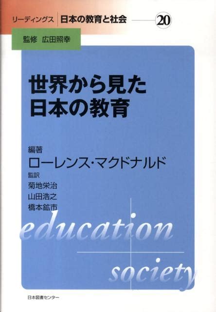 楽天ブックス リーディングス日本の教育と社会（第20巻） 広田照幸 9784284302647 本