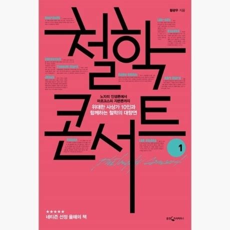 위메프플러스 중고 철학 콘서트 1 노자의 도덕경 에서 마르크스의 자본론 까지 위대한 사상가 10인과 함께하는 철학