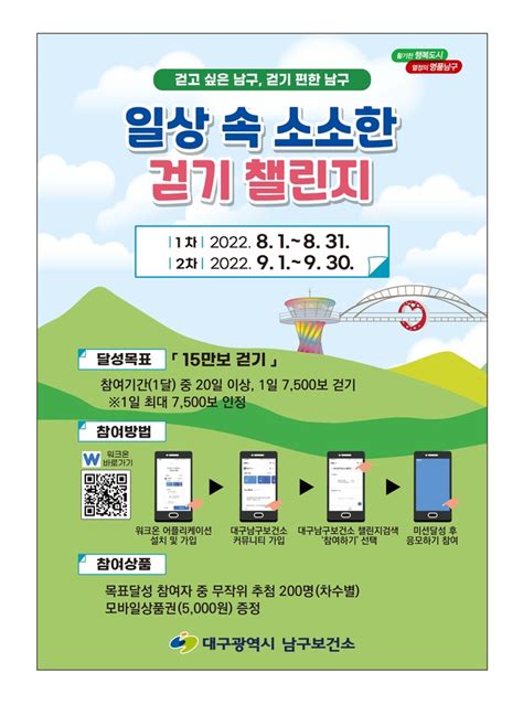 대구 남구보건소 ‘일상 속 소소한 걷기 챌린지 운영