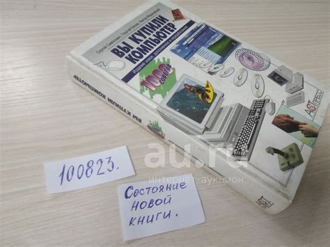 (100823)(1092315) Симонович С.Евсеев Г.Мураховский В. Вы купили ...