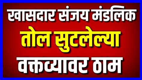 सजय मडलक तल सटललय वकतवयवर ठम Sanjay Mandlik on Shahu