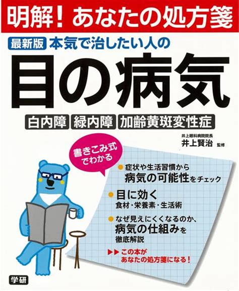 楽天ブックス 【バーゲン本】本気で治したい人の目の病気 最新版 井上 賢治 4528189648715 本