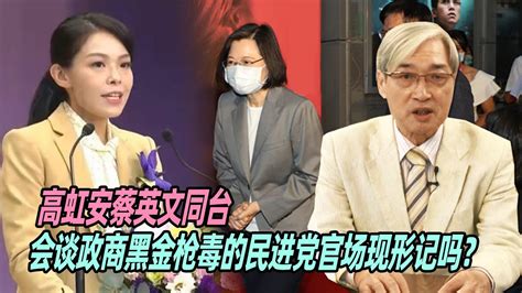 张友骅高虹安蔡英文同台会谈政商黑金枪毒的民进党官场现形记吗 YouTube