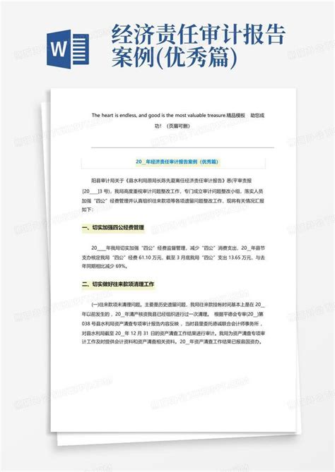 经济责任审计报告案例 优秀篇 Word模板下载 编号ldrmbzbx 熊猫办公